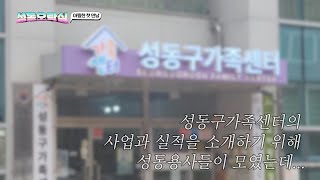 성동구가족센터 2022년 사업성과보고회 - \