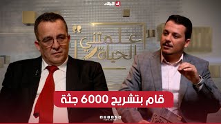 علمتني الحياة| البروفيسور بلحاج يكشف تفاصيل مثيرة عن تجربته لمدة 30 سنة في تشريح الجثث  والطب الشرعي