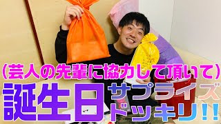 【誕生日ドッキリ】ネイチャーバーガー三浦に、先輩の力を借りて、誕生日サプライズドッキリ！！？芸人たちの誕生日プレゼントとは！！？冷静な男が感情爆発！！！