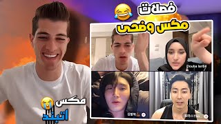 مكس طلع حرامي وضحى تبلغ عنه وفصلات مكس وضحى على كوريين 😂🔥