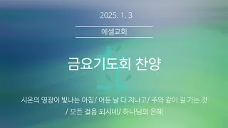 에셀교회 금요 기도회 [25.01.03] 찬양