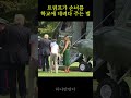 트럼프가 손녀를 학교에 데려다주는 법