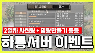 거상 무자본 일지 | 하룡 서버 기린이벤트 업적 포인트 2일차