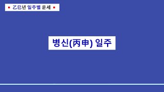 을사년일주별운세ㅣ병신(丙申) 일주