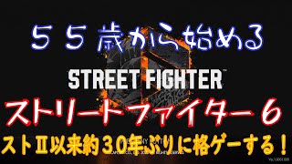 【スト6】55歳から始めるストリートファイター6【45日目：夜の部】