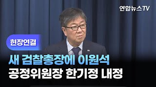 [현장연결] 새 검찰총장에 이원석…공정위원장 한기정 내정 / 연합뉴스TV (YonhapnewsTV)