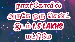 நாகர்கோவில் பறக்கை தெங்கம்புதூர் அருகே  7 சென்ட் இடம்  விற்பனைக்கு one cent 1.5 LAKHS மட்டுமே #veedu