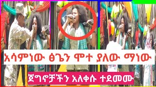 #ያልተነገረላት ጀግኒት አርበኛ ፋኖ በወሎ አንጎራጎረች መገን ወሎ አጀብ እኮ ነው