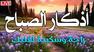 اذكار الصباح بصوت جميل هادئ مريح للقلب 💚 إذا قلته كفاك الله ورزقك من حيث لا تحتسب !!ماجد الدعوس