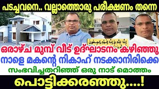 വീട് കുടിയിരുന്ന് നാളെ മകന്റെ നിക്കാഹ് നടക്കാനിരിക്കെ പ്രവാസിക്ക് സംഭവിച്ചത്. വെട്ടിച്ചിറയിൽ നടന്നത്