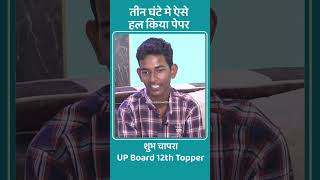 Shubh Chapra, 12th Class UP Board Topper..तीन घंटे में कैसे सॉल्व किये पेपर...Tips & Tricks