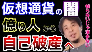 【残酷】仮想通貨初心者で”億人”になり自己破産。知らないとヤバい仮想通貨の闇について【ひろゆき 切り抜き 仮想通貨 暗号資産 ビットコイン イーサリアム モナコイン リップル】