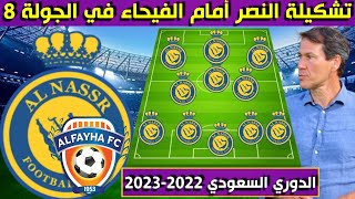 تشكيلة النصر أمام الفيحاء🔥الجولة 8 الثامنة من الدوري السعودي للمحترفين 2022-2023