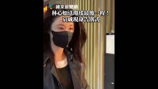 林心如現身送瓊瑤最後一程！哀戚現身告別式 @videolandnews