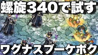 [ロマサガRS]螺旋回廊340階で七英雄のワグナス、ロックブーケ、ボクオーン使ってみた！時間かかる編成です[ロマンシングサガリユニバース]