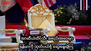 အာဆီယံထိပ်သီး အစည်းအဝေးမှာ မြန်မာကို ထုတ်ပယ်ဖို့ ဆွေးနွေးခဲ့ကြ