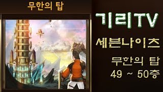 [Seven Knights] 세븐나이츠 무한의 탑 49~50층