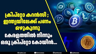 ക്രിപ്റ്റോ കറൻസി; ഇന്ത്യയിലേക്ക് പണം ഒഴുകുന്നു, കേരളത്തിൽ നിന്നും ഒരു ക്രിപ്റ്റോ കോയിൻ...| Sark Live