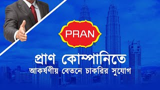 মালয়েশিয়ায় প্রাণ কোম্পানিতে আকর্ষণীয় বেতনে চাকরির সুযোগ