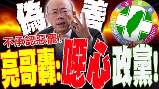 【全程字幕】郭正亮氣瘋! 鄙視民進黨猛嗆\