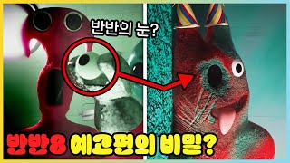 반반의 유치원8 새로운 예고편의 비밀!? 시링전이 수술하고 있는 반반? [새상놀이터]