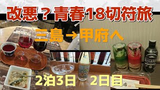 【改悪？青春18切符旅】2日目　三島→甲府　#森タワー　#スピッツ  #ワインウォールウエノハラ　#四恩醸造　#ソレイユ 　#葡萄酒一番館　#奥藤本店　#甲府夢小路