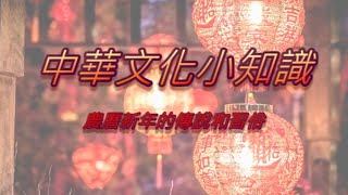 中華文化小知識—農曆新年的傳說和習俗