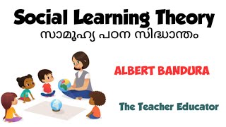 Social Learning Theory/സാമൂഹ്യ പഠന സിദ്ധാന്തം/Observational learning/നിരീക്ഷണ പഠനം