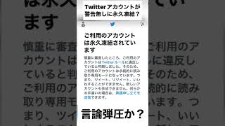 警告無しにいきなり永久凍結？Twitterでの言論弾圧か？