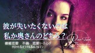 🌹不倫タロット🌹彼が失いたくないのは私か奥さん、どっち？彼の気持ちを知りたい🥺