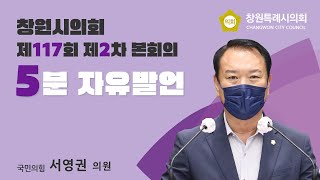 [5분 자유발언] 서영권 의원_ 창원시 학교 주변 공영주차장 조성을 촉구하며