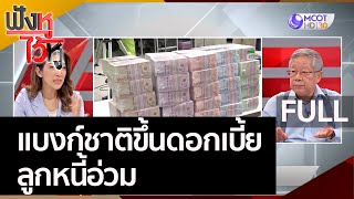 (คลิปเต็ม) แบงก์ชาติขึ้นดอกเบี้ย ลูกหนี้อ่วม | ฟังหูไว้หู (10 ส.ค. 65)