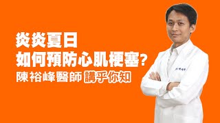 衛教小教室_炎炎夏日 如何預防心肌梗塞？ 讓專業的心臟內科醫師講乎你知