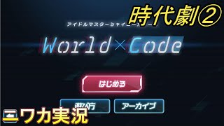 【World×Code⑥】ニワカＰがエイプリルフールのコミュを読む【シャニマス