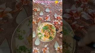 #ଦହିବରା ଆଳୁଦମ #😋😋😋👌👌👌