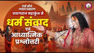 धर्म और आध्यात्मिक चर्चा। अब मिलेगा आपके हर सवाल का जवाब । श्री अनिरुद्धाचार्य जी महाराज- 17.01.2025