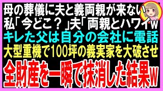 【スカッと】母の葬儀に夫と義両親が来ない私「今どこ？」夫「両親とハワイw」キレた父は自分の会社に電話大型重機で100坪の義実家を大破させ全財産を一瞬で抹消した結果w（朗読）