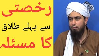 rukhsati se pehlay talaaq ka masla by engineer muhammad ali mirza