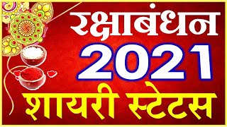 Happy Raksha Bandhan Status Wishes 2021 | Rakhi Special Status 2021 | रक्षाबंधन शायरी स्टेटस 2021