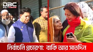 প্রচারণার ১২ তম দিন: প্রার্থীরা ছুটছেন ভোটারের দুয়ারে | DBC NEWS