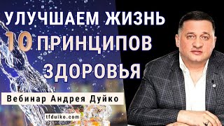 Улучшаем Жизнь: 10 Принципов Здоровья с Андреем Дуйко. Вебинар