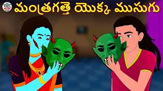 Telugu Stories - మంత్రగత్తె యొక్క ముసుగు | Telugu Kathalu |Stories in Telugu | Horror Stories