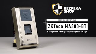 ZKTeco MA300-BT - Біометричний термінал зі скануванням відбитку пальця і зчитувачем EM карт