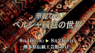 2011年8月16日ミーリー工房(MIRI)ペルシャ絨毯展@熊本県伝統工芸館