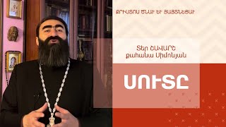 ՀՈԳԵՇԱՀ ԽՐԱՏՆԵՐ, Հունվար 12. Տեր Շավարշ | ДУШЕПОЛЕЗНЫЕ НАСТАВЛЕНИЯ, 12 января. Отец Шаварш