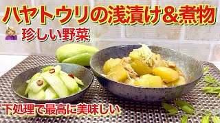 珍しい野菜！ハヤトウリの浅漬け＆煮物の作り方♪下処理をしてアクを取ることで、浅漬けはシャキシャキ煮物はトロトロで最高に美味しく頂けます。