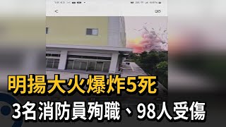 明揚大火爆炸5死　3名消防員殉職、98人受傷－民視新聞