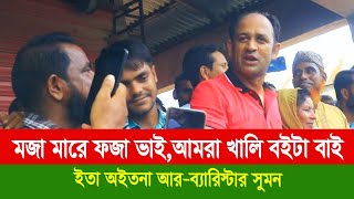 মজা মারে ফজা ভাই। ব্যারিস্টার সুমন Barrister Sayed Sayedul Haque Suman MP Chunarughat। Habiganj Tv