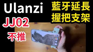 Ulanzi 藍牙支架延長腳架 優藍子 iPhone 16 不推 JJ02