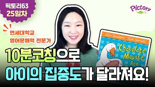 [📚63] 25일차 코칭편 | Chocolate Mousse for Greedy Goose | 픽토리21 63종